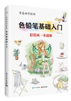 色铅笔基础入门 彩铅画一学就会