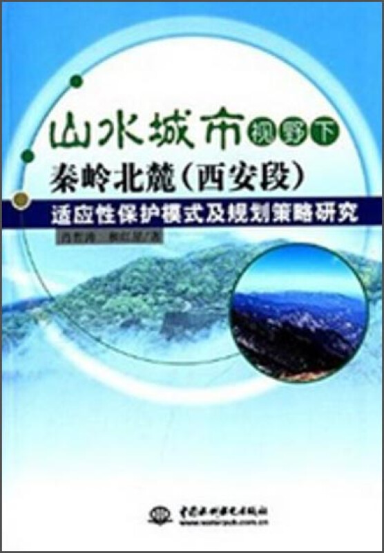 山山水城市视野下秦岭北麓(西安段)适应性保护模式及规