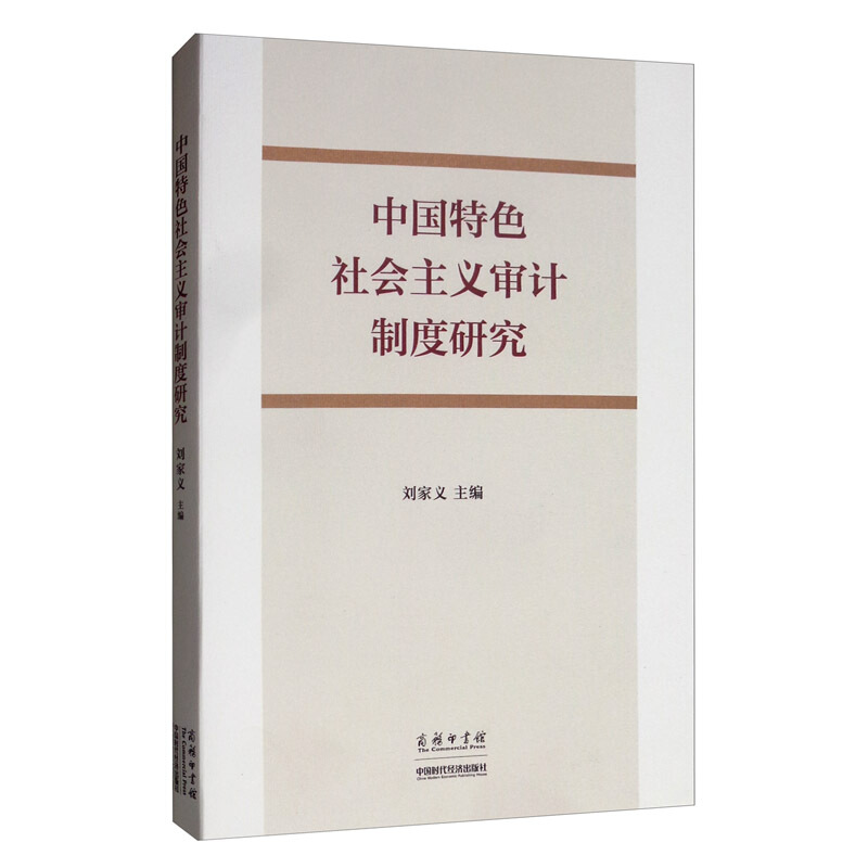 中国特色社会主义审计制度研究