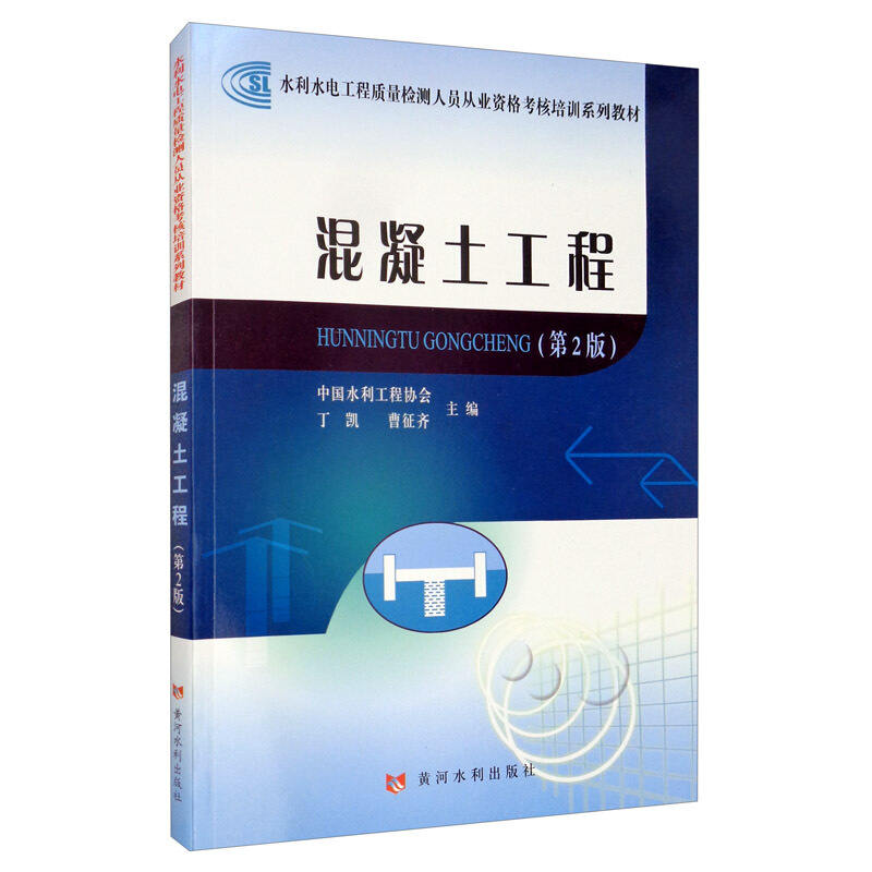 水利水电工程质量检测人员从业资格考核培训系列教材:混凝土工程