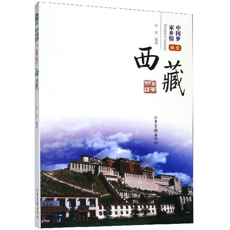 中国梦家乡情—我爱西藏