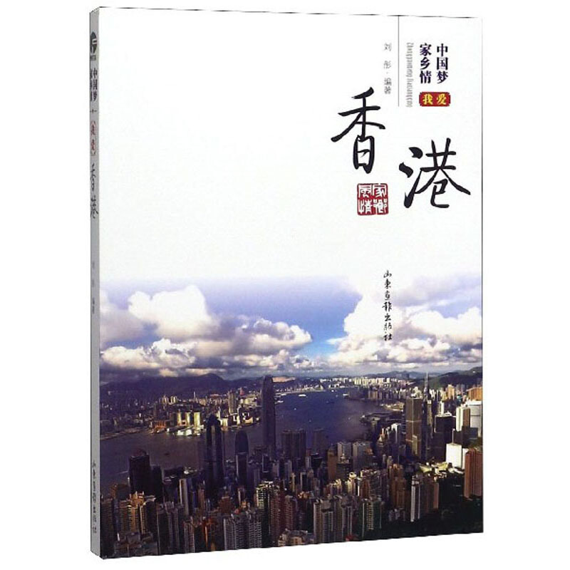 中国梦家乡情—我爱香港