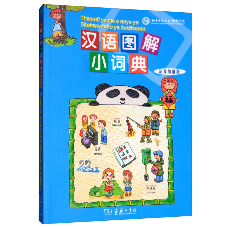 新书--汉语图解小词典:茨瓦纳语版