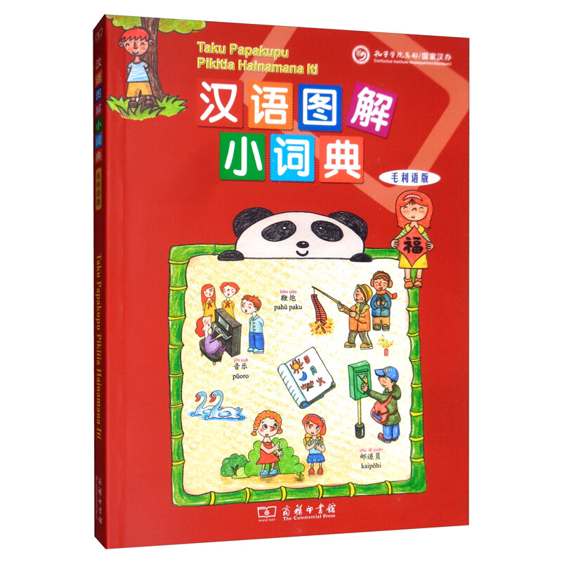 新书--汉语图解小词典:毛利语版