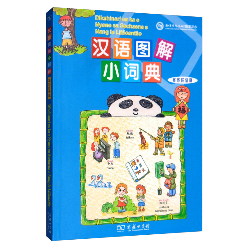 新书--汉语图解小词典:塞苏陀语版