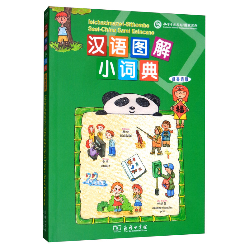 新书--汉语图解小词典:祖鲁语版