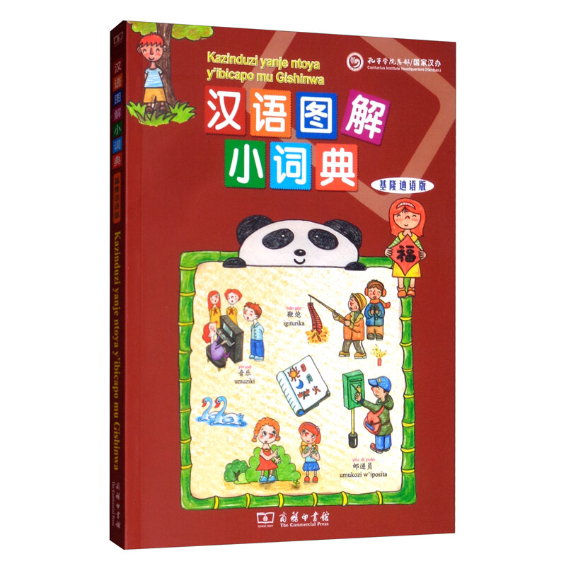 新书--汉语图解小词典:吉隆迪语版