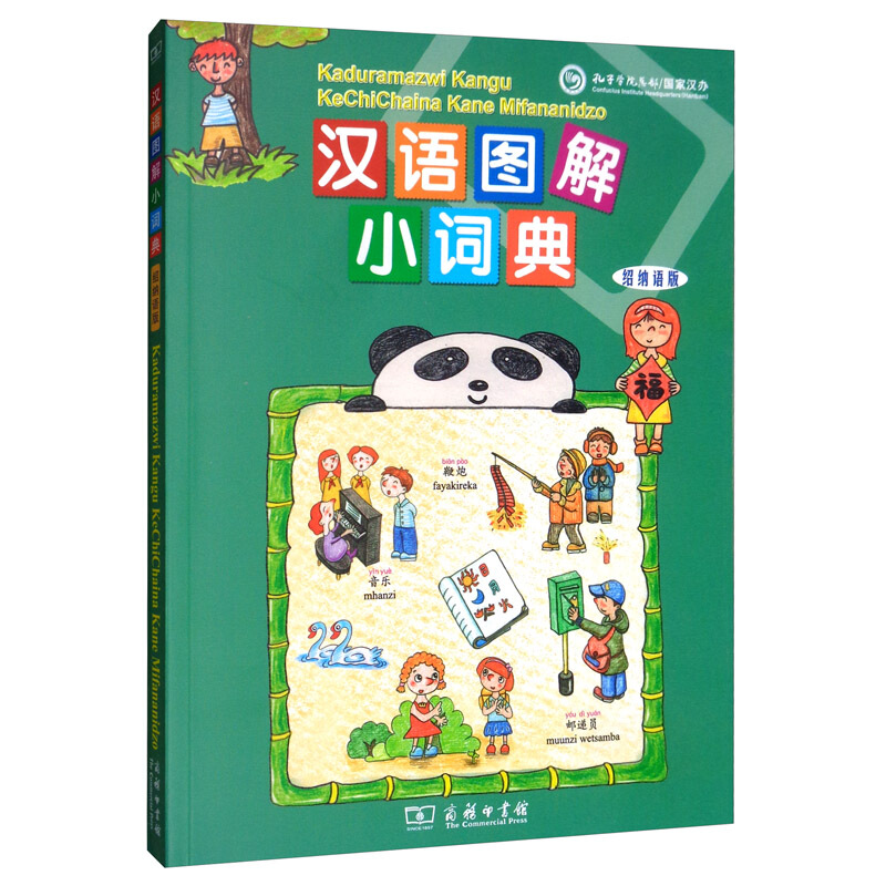 新书--汉语图解小词典:绍纳语版