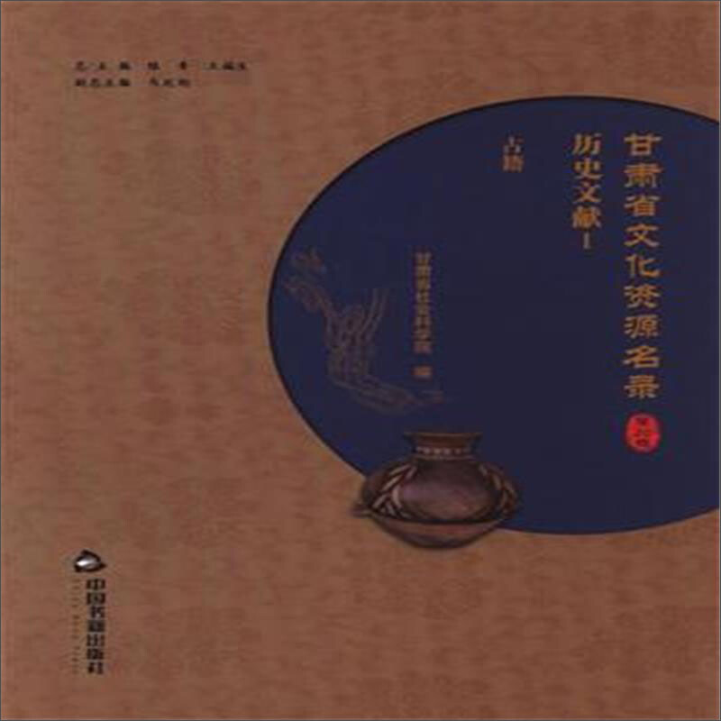 中国书籍出版社甘肃省文化资源名录(第20卷)