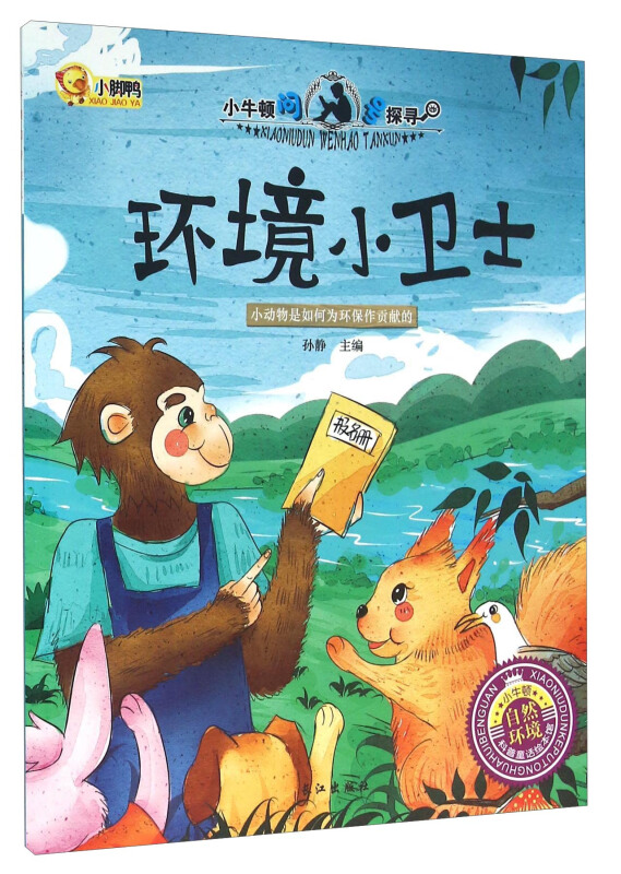 小牛顿问号探寻环境小卫士