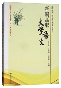 新编高职大学语文