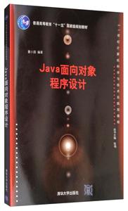 Java面向对象程序设计【本科教材】