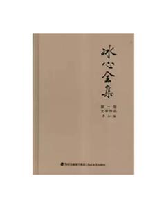 冰心全集(第3版共10册)特精装