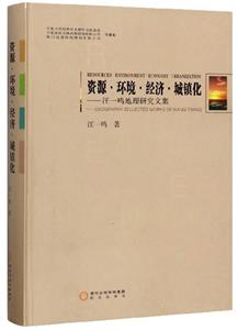 资源·环境·经济·城镇化汪一鸣地理研究文集