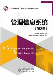 MBA-管理信息系统(第2版)