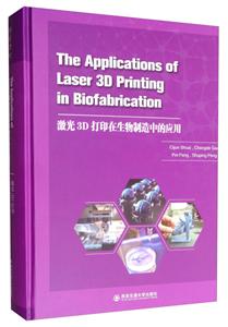 激光3D打印在生物制造中的应用