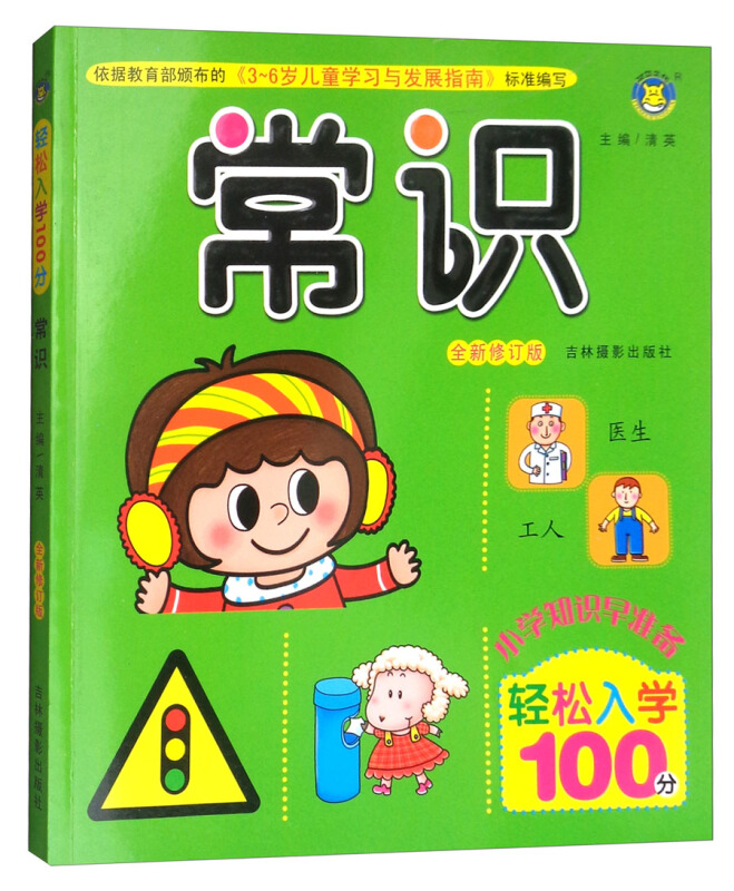 常识-小学知识早准备轻松入学100分-全新修订版