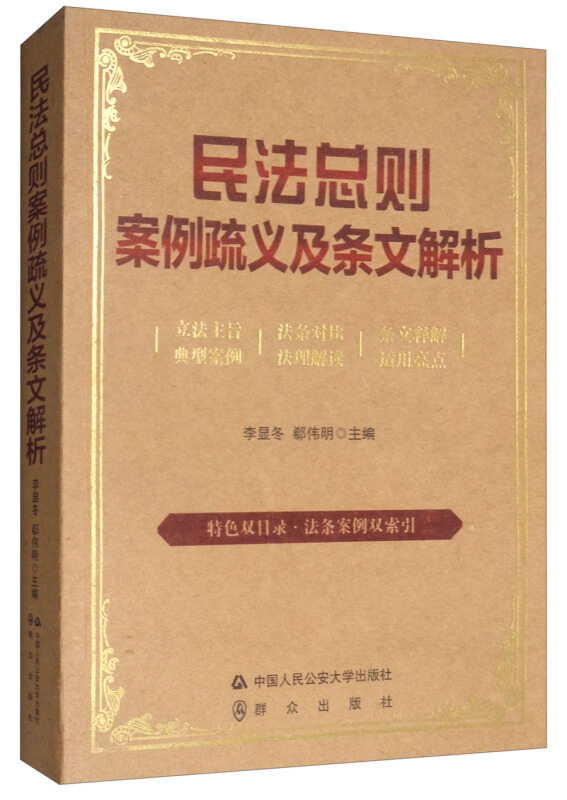 民法总则案例疏义及条文解析