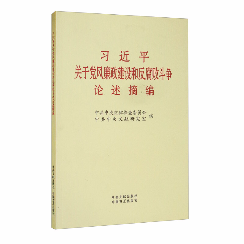 习近平关于风廉政建设和反腐败斗争论述摘编