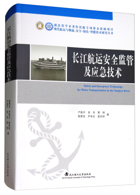 长江航运安全监管及应急技术