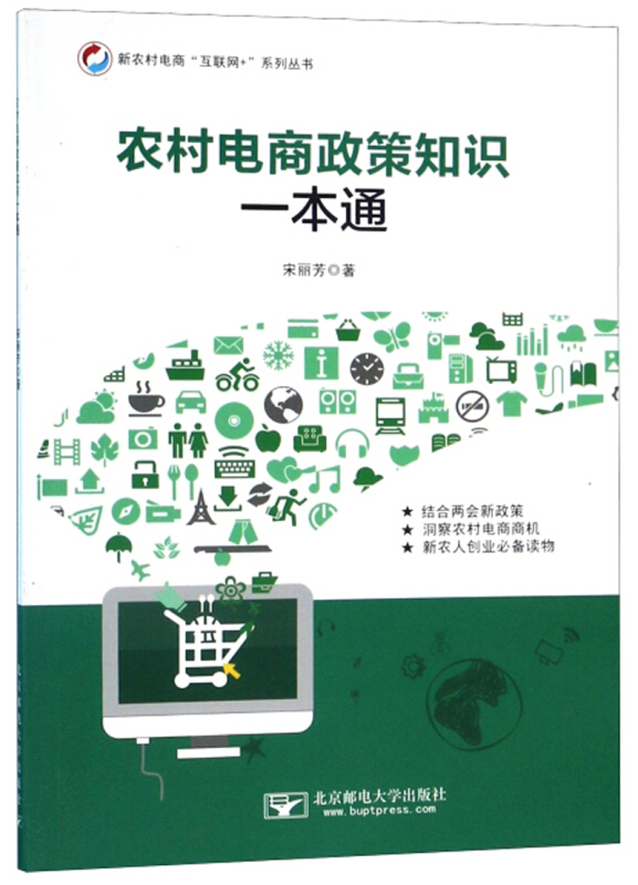 农村电商政策知识一本通:农村电子商务实用手册