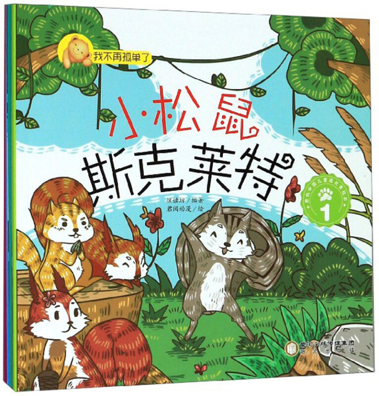 (美绘版)原创中国儿童成长美绘本:小松鼠斯克莱特(全5册)