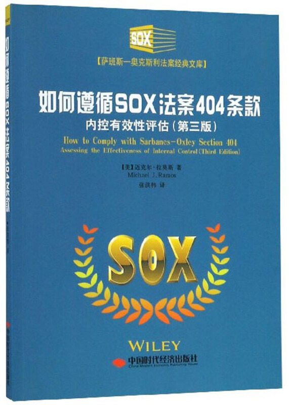 如何遵循SOX法案404条款 内控有效性评估(第三版)