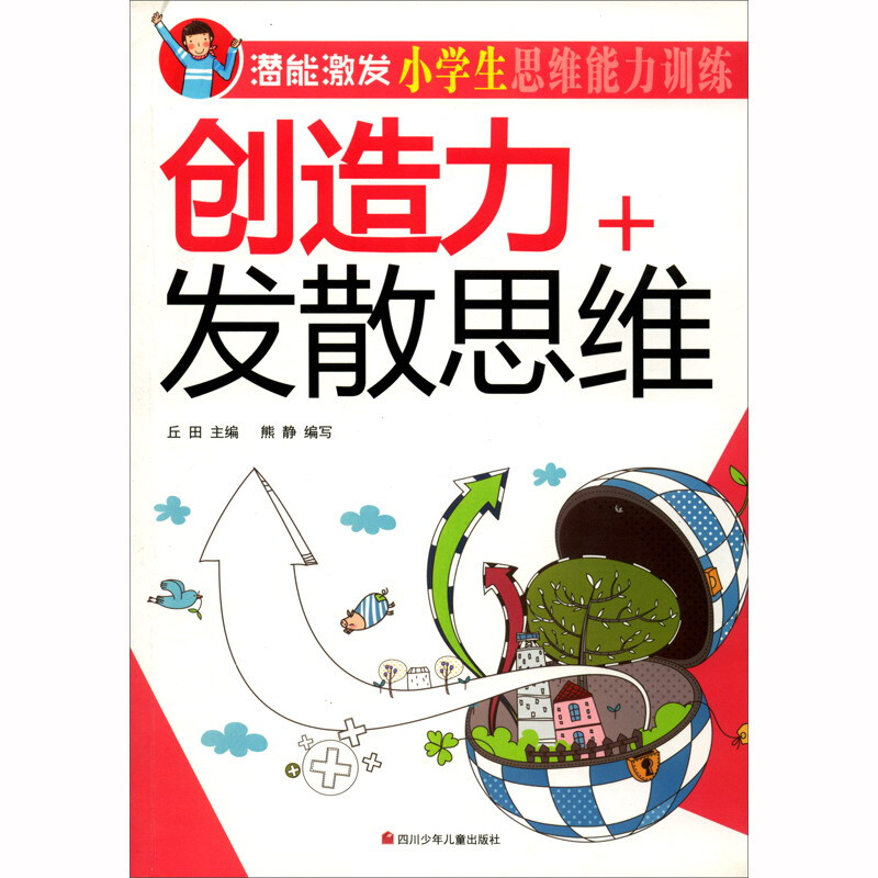 潜能激发小学生思维能力训练:创造力+发散思维