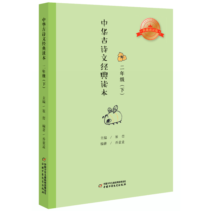 中华古诗文经典读本·二年级下