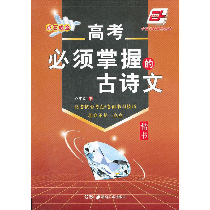 华夏万卷字帖:高考必须掌握的古诗文·楷书