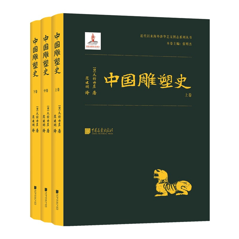 中国雕塑史(全3册)