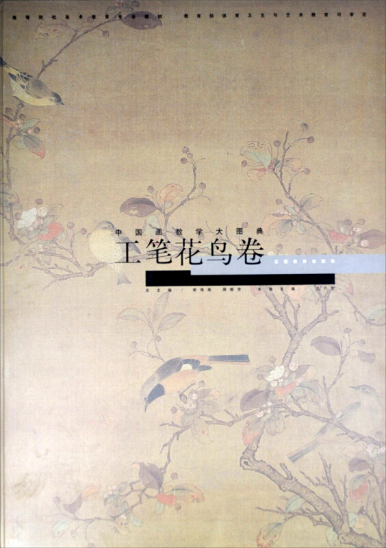 (精装)中国画教学大图典:工笔花鸟卷