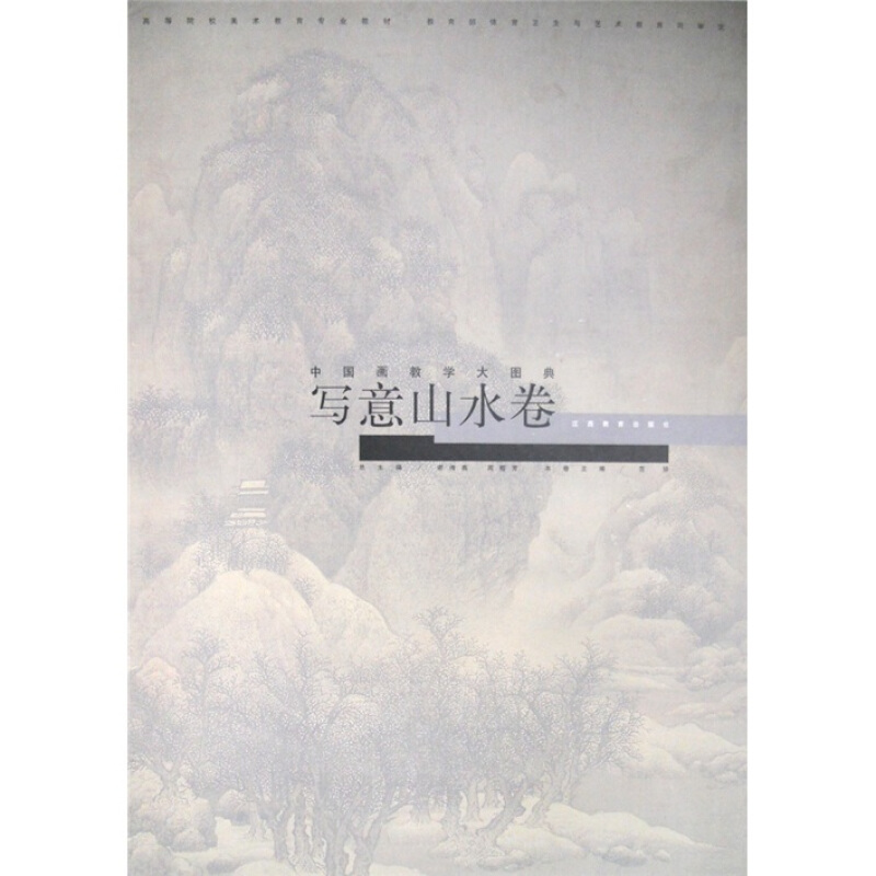 (精装)中国画教学大图典:写意山水卷