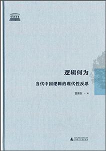 邏輯何為:當(dāng)代中國(guó)邏輯的現(xiàn)代性反思