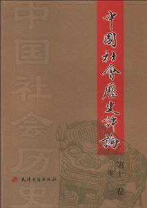 中国社会历史评论(十二)