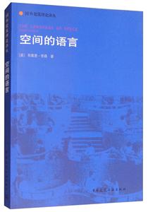 空间的语言