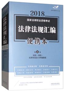 018-民法.商法.民事诉讼法与仲裁制度-国家法律职业资格考试法律法规汇编-第三卷-便携本"