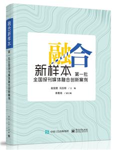 融合新样本 :第一批全国报刊媒体融合创新案例