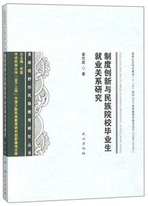 制度创新与民族院校毕业生就业关系研究