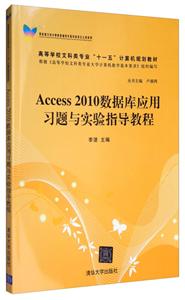 Access 2010数据库应用习题与实验指导教程