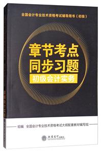 初级会计实务-章节考点同步习题-全国会计专业技术资格考试辅导用书(初级)