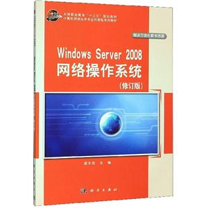 Windows   Server  2008网络操作系统(修订版)