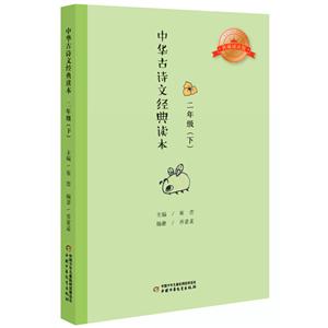 中華古詩文經(jīng)典讀本·二年級(jí)下