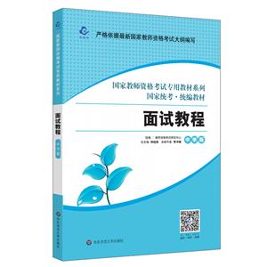 国家教师资格考试专用教材系列国家统考 统编教材 面试教程