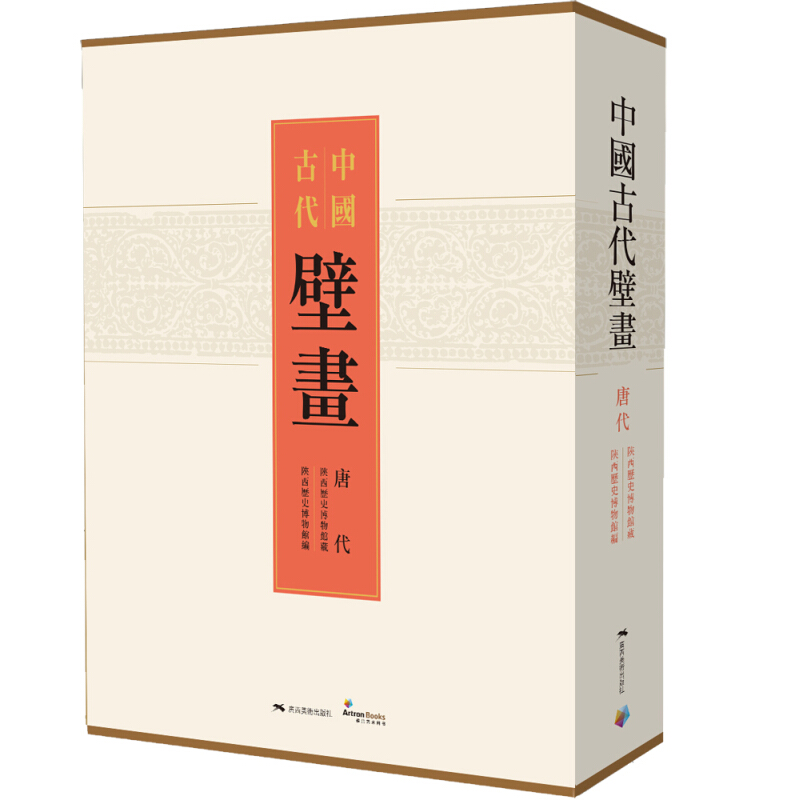 中国古代壁画-(全三册)-唐代
