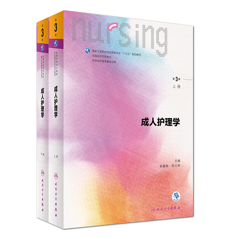 成人护理学-(上.下册)-第3版-供本科护理学类专业用