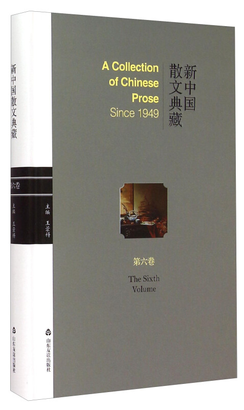 新中国散文典藏:第六卷