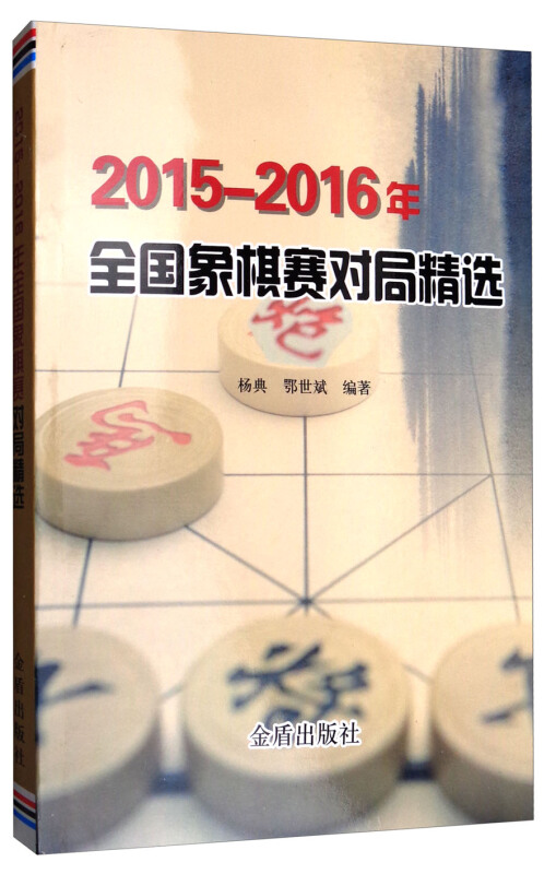 2015-2016年-全国象棋赛对局精选