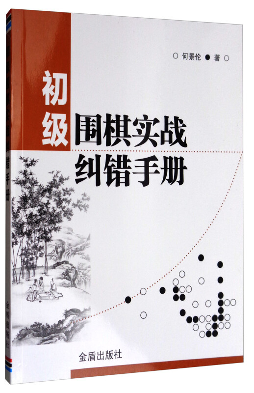 初级围棋实战纠错手册