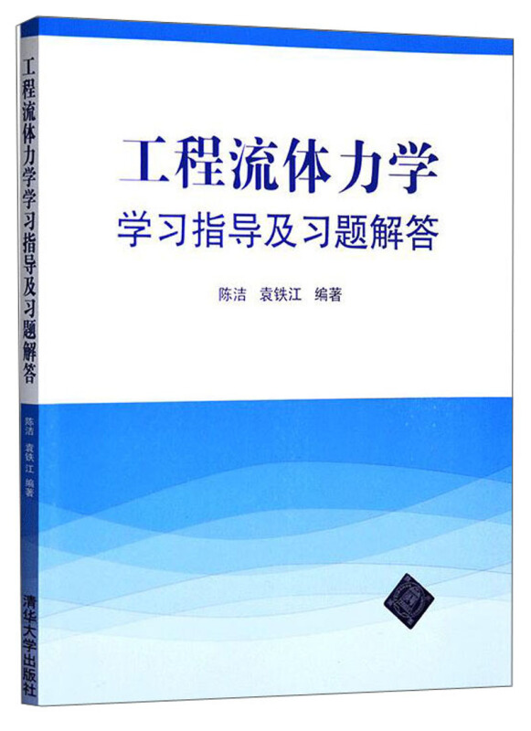 工程流体力学学习指导及习题解答